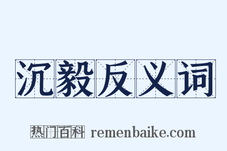 沉毅反义词是什么意思的图片